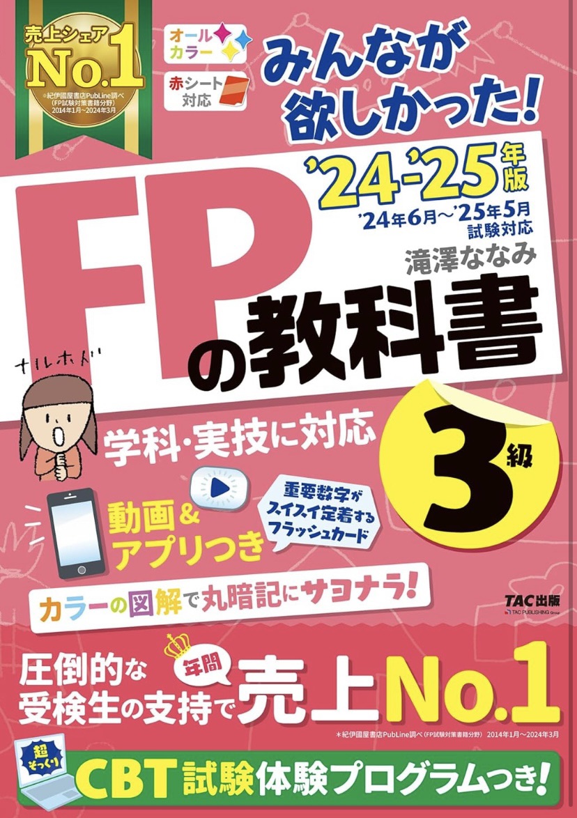 2026年1月更新 FP3級資格の完全ガイド(最短合格への道)↑